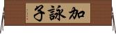加詠子 Horizontal Wall Scroll