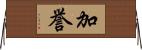 加誉 Horizontal Wall Scroll