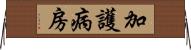 加護病房 Horizontal Wall Scroll