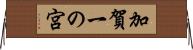 加賀一の宮 Horizontal Wall Scroll