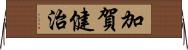加賀健治 Horizontal Wall Scroll