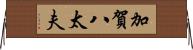 加賀八太夫 Horizontal Wall Scroll
