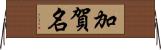 加賀名 Horizontal Wall Scroll