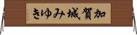加賀城みゆき Horizontal Wall Scroll