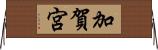 加賀宮 Horizontal Wall Scroll