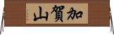 加賀山 Horizontal Wall Scroll