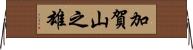 加賀山之雄 Horizontal Wall Scroll