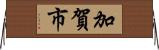 加賀市 Horizontal Wall Scroll