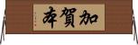 加賀本 Horizontal Wall Scroll