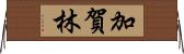加賀林 Horizontal Wall Scroll