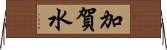 加賀水 Horizontal Wall Scroll