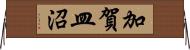 加賀皿沼 Horizontal Wall Scroll