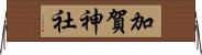 加賀神社 Horizontal Wall Scroll