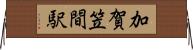 加賀笠間駅 Horizontal Wall Scroll