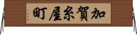 加賀糸屋町 Horizontal Wall Scroll