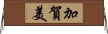 加賀美 Horizontal Wall Scroll