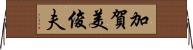 加賀美俊夫 Horizontal Wall Scroll