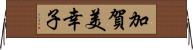 加賀美幸子 Horizontal Wall Scroll