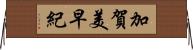 加賀美早紀 Horizontal Wall Scroll