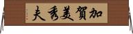 加賀美秀夫 Horizontal Wall Scroll