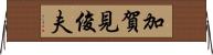 加賀見俊夫 Horizontal Wall Scroll