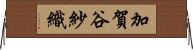 加賀谷紗織 Horizontal Wall Scroll