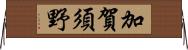 加賀須野 Horizontal Wall Scroll