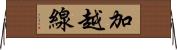 加越線 Horizontal Wall Scroll