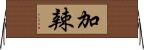 加辣 Horizontal Wall Scroll