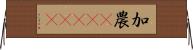 加農(ateji) Horizontal Wall Scroll