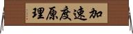 加速度原理 Horizontal Wall Scroll