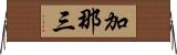 加那三 Horizontal Wall Scroll