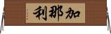 加那利 Horizontal Wall Scroll
