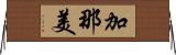 加那美 Horizontal Wall Scroll