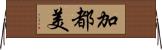 加都美 Horizontal Wall Scroll