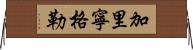 加里寧格勒 Horizontal Wall Scroll