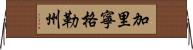 加里寧格勒州 Horizontal Wall Scroll