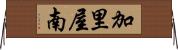 加里屋南 Horizontal Wall Scroll