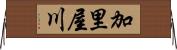 加里屋川 Horizontal Wall Scroll