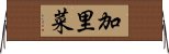 加里菜 Horizontal Wall Scroll