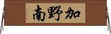 加野南 Horizontal Wall Scroll