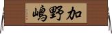 加野嶋 Horizontal Wall Scroll