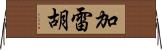 Garehu Horizontal Wall Scroll