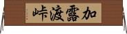 加露渡峠 Horizontal Wall Scroll