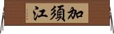 加須江 Horizontal Wall Scroll