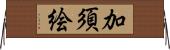 加須絵 Horizontal Wall Scroll