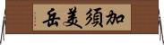 加須美岳 Horizontal Wall Scroll