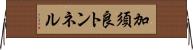加須良トンネル Horizontal Wall Scroll