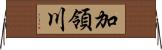 加領川 Horizontal Wall Scroll