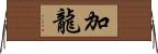 加龍 Horizontal Wall Scroll